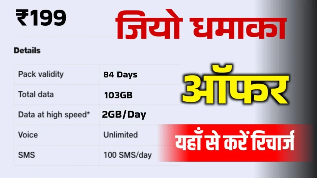 Jio ₹199 Plan, Jio 5G Offer, Jio 84 Days Validity Plan, Jio Unlimited Data, Jio Recharge Offer, JioCinema Free, JioTV Plan, Best Jio Plan 2025, Jio 5G Internet Speed, Reliance Jio Latest Offer